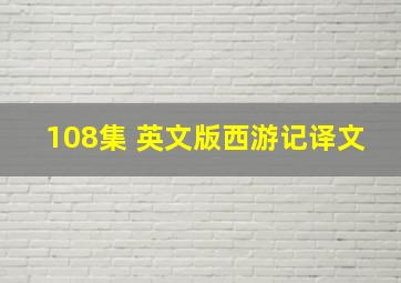 108集 英文版西游记译文